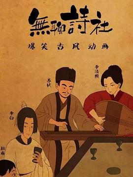 无聊诗社 第二季 封面
