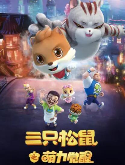 三只松鼠之萌力觉醒 封面