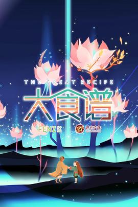 大食谱 第二季 封面