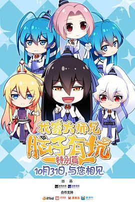 我家大师兄脑子有坑 特别篇 封面