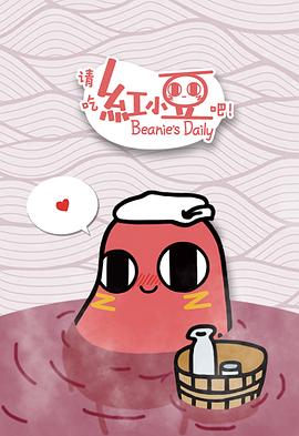 请吃红小豆吧! 封面