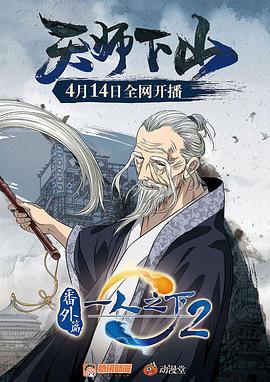 一人之下2番外篇天师下山 封面