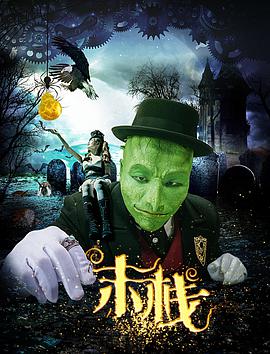 末栈之望子成龙 封面