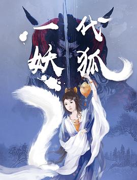 一代妖狐 封面
