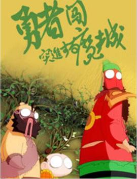 勇者闯魔城 封面