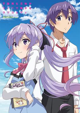 我喜欢的妹妹但不是妹妹 封面