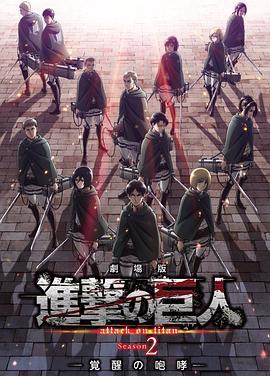 进击的巨人剧场版:觉醒的咆哮 封面