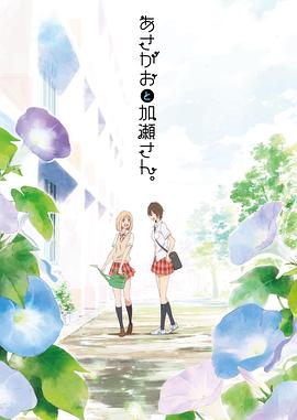 牵牛花与加濑同学。 封面