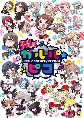 BanG Dream! 少女乐团派对 PICO 封面