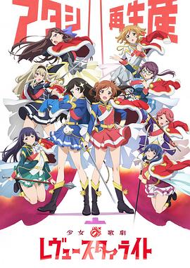 少女歌剧 Revue Starlight 封面