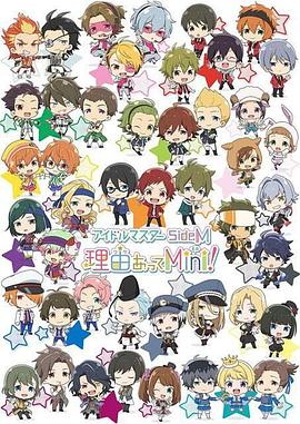 偶像大师 SideM 事出有因Mini! 封面