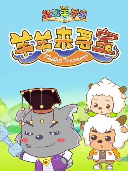 喜羊羊与灰太狼之羊羊来寻宝 封面