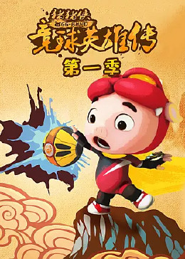 猪猪侠之竞球英雄传 封面