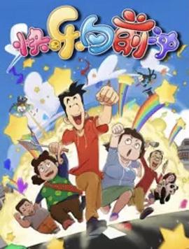 快乐东西 第六季 封面