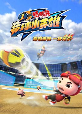 猪猪侠之竞球小英雄1 封面