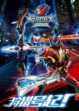 铠甲勇士猎铠 封面