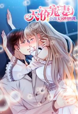 天价宠妻:总裁夫人休想逃 动态漫画 第1季 封面