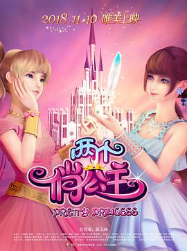两个俏公主 封面