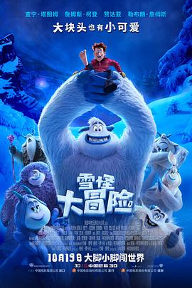 雪怪大冒险 封面