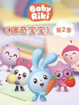 瑞奇宝宝 第二季 封面