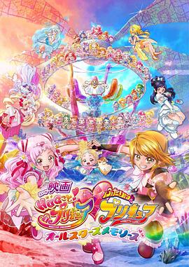 拥抱！光之美少女剧场版：两个人是光之美少女·群星之回忆 封面
