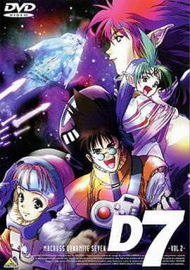 超时空要塞 Dynamite 7 封面