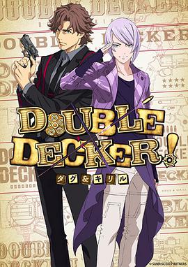 DOUBLE DECKER! 道格&西里尔 封面