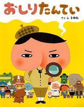 屁屁侦探 普通话版 封面