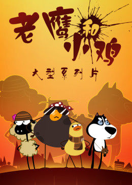 我叫鸡小贱 封面