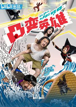 凸变英雄BABA 封面