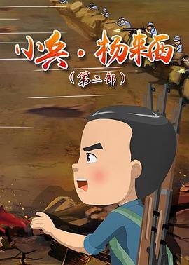 小兵杨来西 第二季 封面