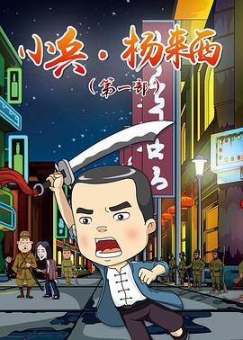 小兵杨来西 封面