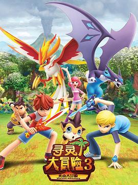 寻灵大冒险 第三季 封面