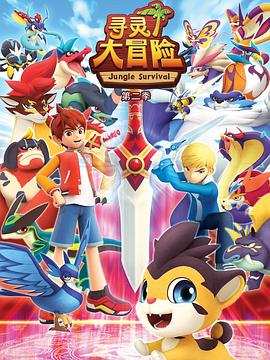 寻灵大冒险 第二季 封面