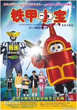 铁甲小宝 封面