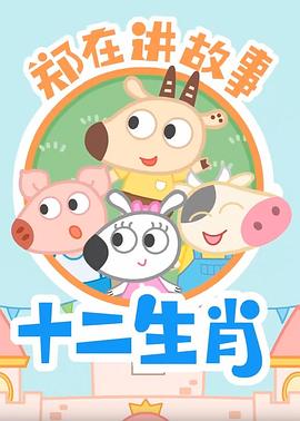 郑在讲故事之十二生肖 封面