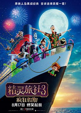 精灵旅社3：疯狂假期 封面
