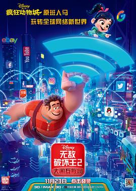 无敌破坏王2：大闹互联网 封面