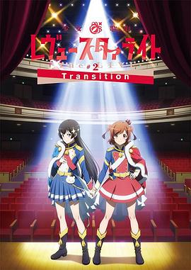 少女☆歌剧 Revue Starlight -The LIVE-#2 Transition 封面