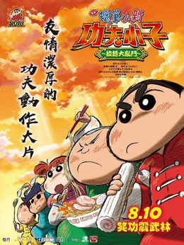 蜡笔小新:爆盛!功夫小子~拉面之乱 封面