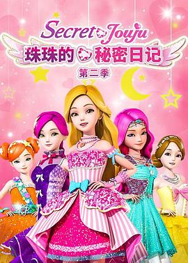 珠珠的秘密 第二季 封面