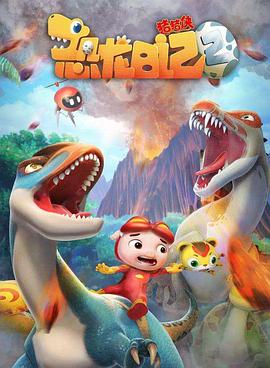 猪猪侠之恐龙日记 第二季 封面