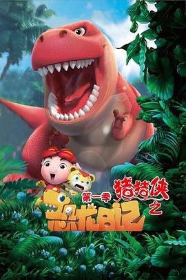 猪猪侠之恐龙日记 封面