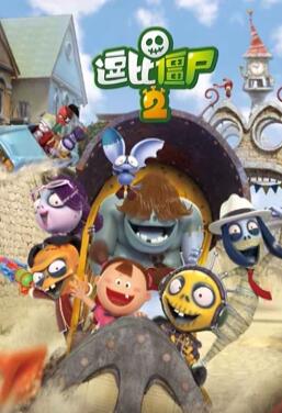 逗比僵尸 第二季 封面