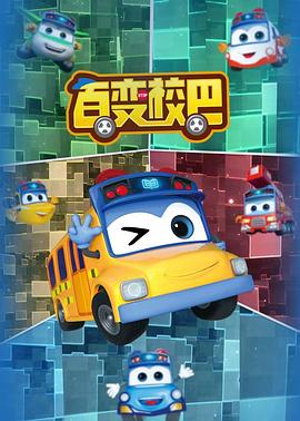 百变校巴全集 封面