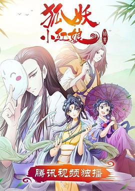 狐妖小红娘竹业篇 封面