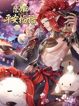 阴阳师·平安物语  第二季 日语版 封面