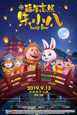 福星高照朱小八 封面