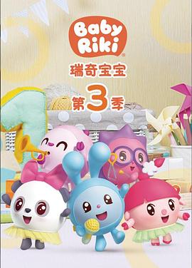 瑞奇宝宝 第三季 封面