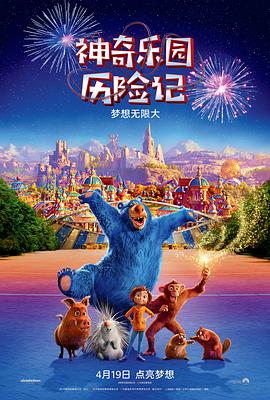 神奇乐园历险记 封面